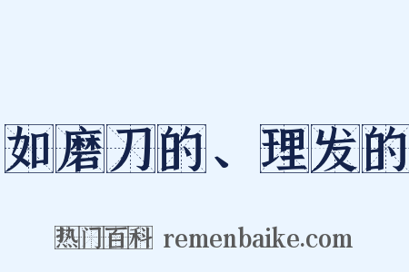 如磨刀的、理发的是什么意思的图片